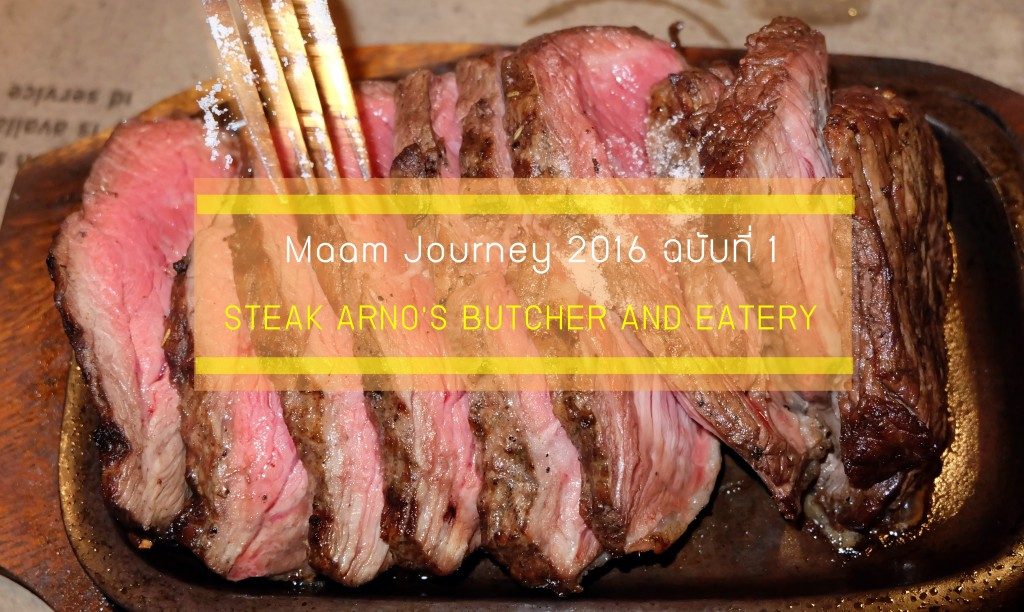 ร้าน Steak Arno’s Butcher and Eatery สวรรค์คนรักเนื้อ มันจมเขี้ยวมาก